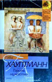 Книга Хауптманн Г. Горсть мужества, 11-17050, Баград.рф